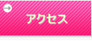 お店へのアクセス