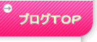 ブログTOP