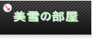 美雪の部屋
