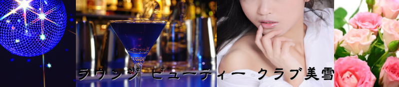 新橋「クラブ美雪」みゆき