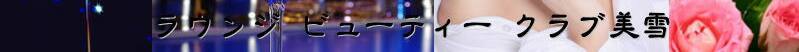 新橋「クラブ美雪」みゆき